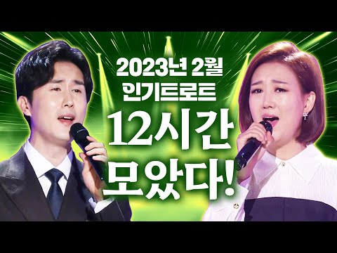 2023년 2월 인기 트로트 12시간 모음 #신유 #장윤정 #장민호 #진성 #임영웅 #박서진 #진해성 #송가인 #박군 #오유진