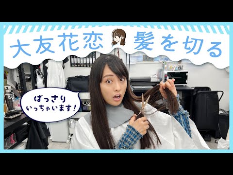 大友花恋、髪を切る　【hair cut】