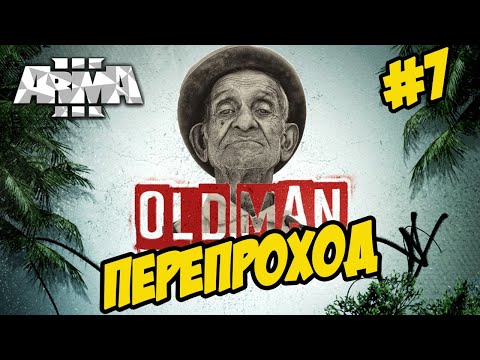 ★Arma 3 ★ OLD MAN ★ ПЕРЕПРОХОД ★ СТАРИК➤#7