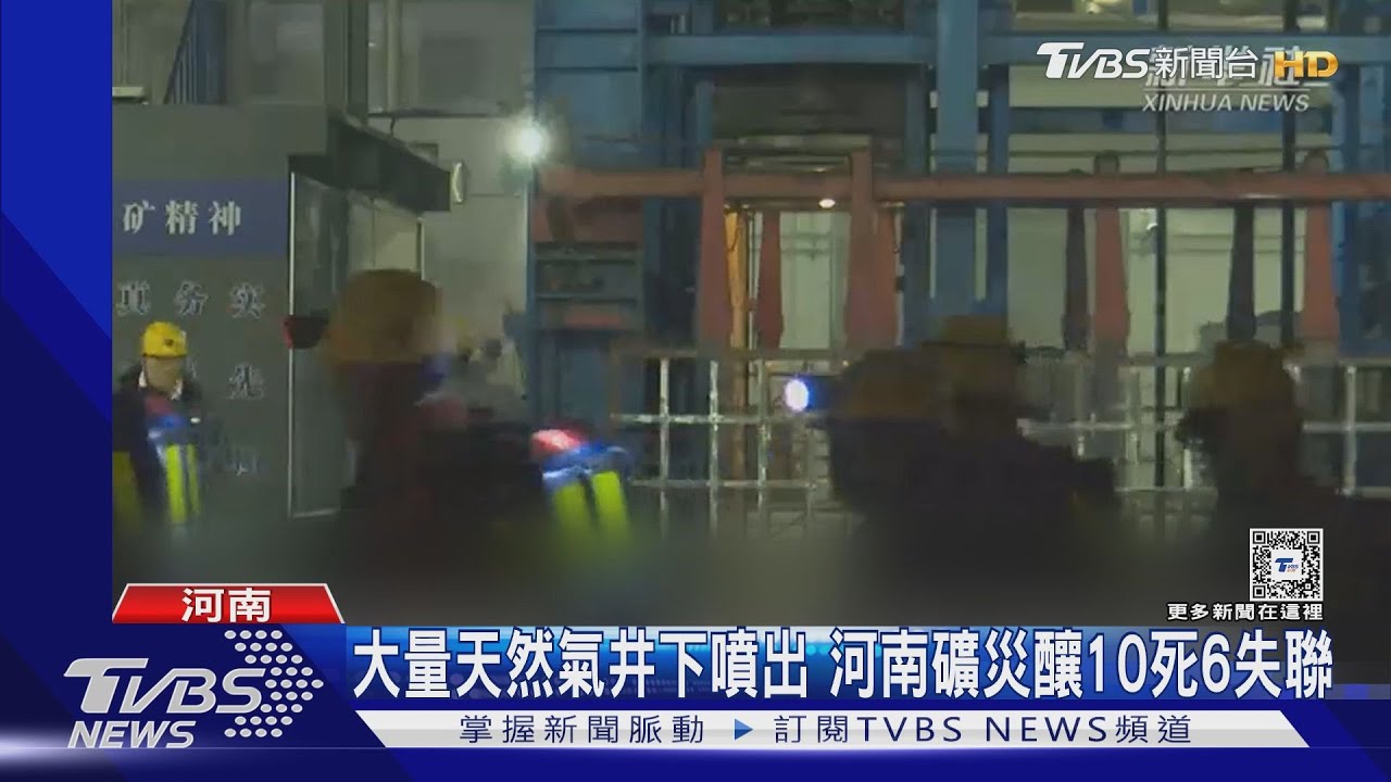 天然氣大量噴發!高溫白煙中斷電力通風 河南礦災10死6失蹤