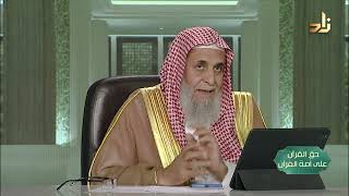 حراسة كتاب الله والدفاع عنه -- حق القرآن على أمة القرآن -- 24 -- أ. د. عبدالله بن عمر الدميجي image