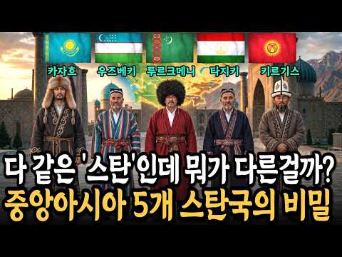 다 같은 '스탄'인데 뭐가 다른걸까? 중앙아시아 5개 스탄국의 비밀｜역사｜세계사｜소련