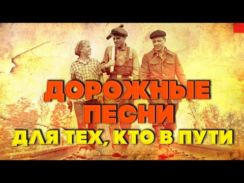 ДОРОЖНЫЕ ПЕСНИ - ДЛЯ ТЕХ, КТО В ПУТИ - ШОФЕРСКИЕ СОВЕТСКИЕ ПЕСНИ