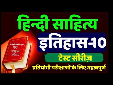 हिन्दी साहित्य का इतिहास-10,hindi sahitya ka itihas for upsc exam,hindi sahitya test series for exam Video