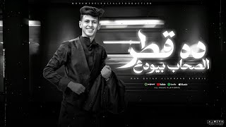 ده قطر الصحاب بيودع طب خد دي ليك بالهنا والشفا محمد البصيلي توزيع احمد لوزه official video