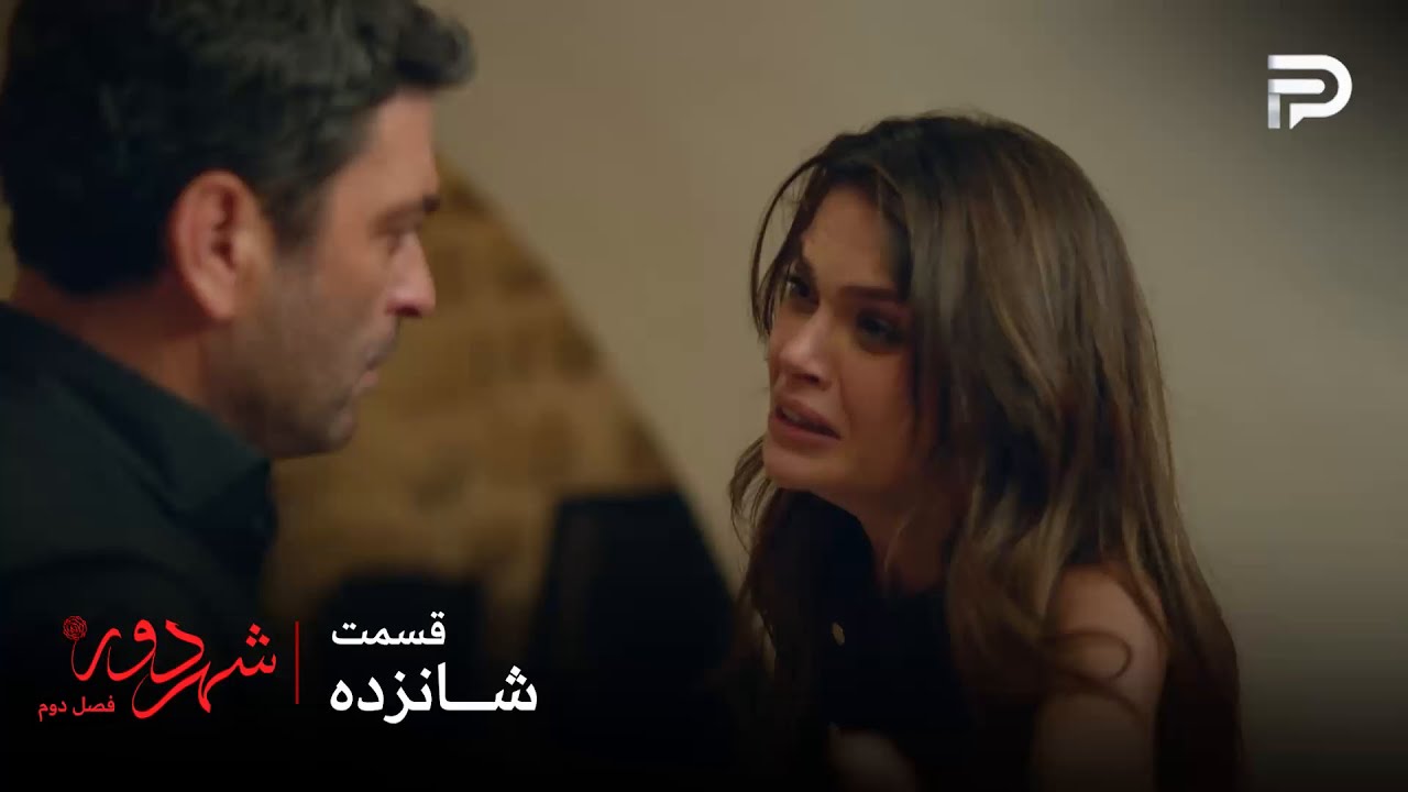 سریال ترکی " شهر دور " | فصل 2 | قسمت 16 | عالیه شوکه شده و نمیتونه باور کنه