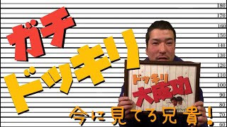 【ドッキリ】兄貴…なんでいつもそうなんだ…