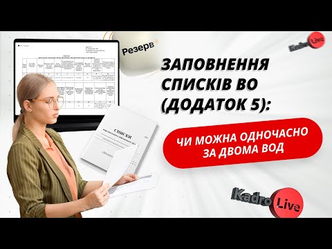 відео прев’ю для Заповнення списків військового обліку (додаток 5): чи можна одночасно за двома ВОД