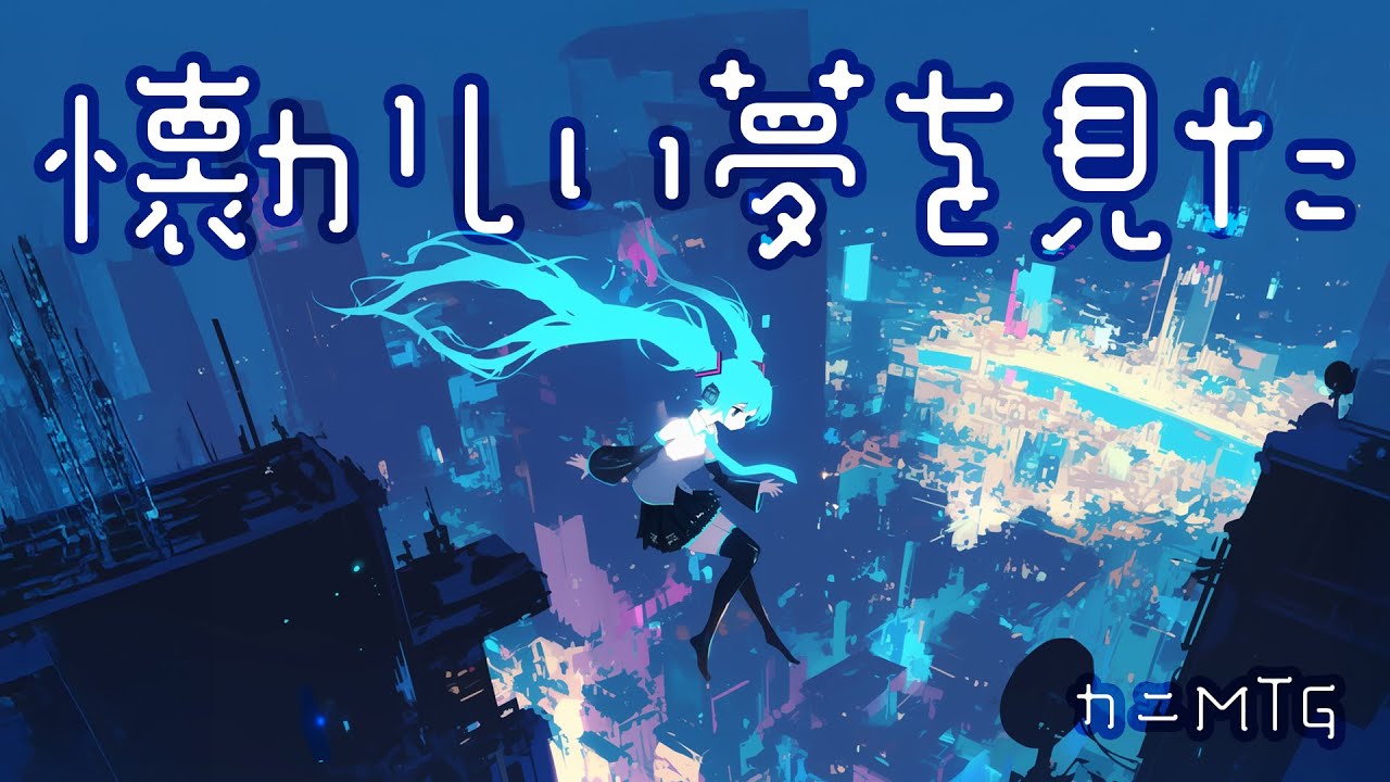 懐かしい夢を見た feat. 初音ミク