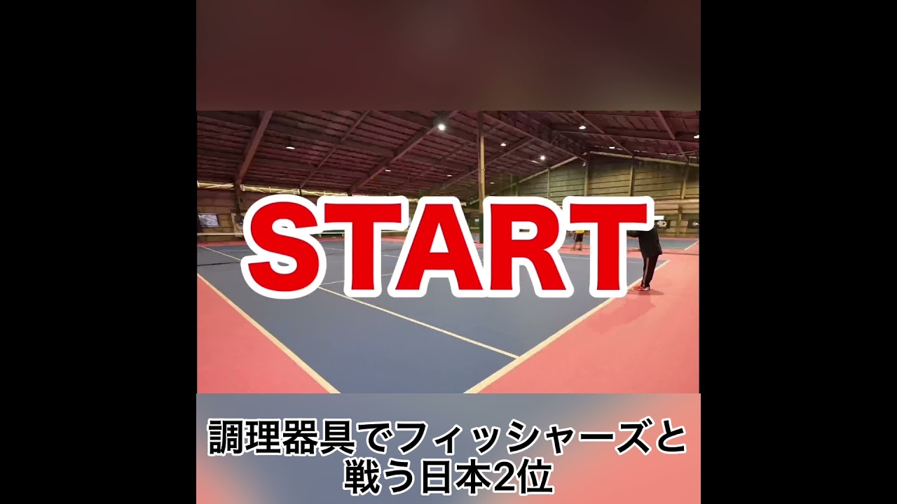 調理器具でフィッシャーズと戦う日本2位