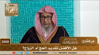 2808- هل الأفضل تقديم الحج أم الزواج؟ | الشيخ صالح الفوزان image