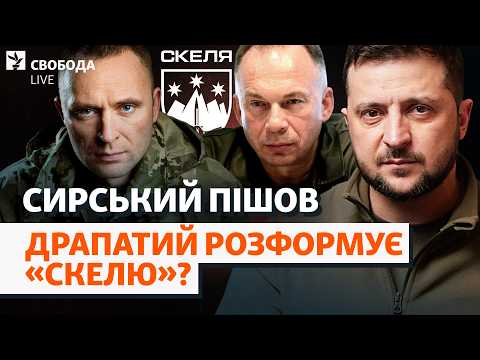 Драпатий (не) виправить помилки Сирського? «Скеля», плани Зеленського, Федоров | Свобода Live