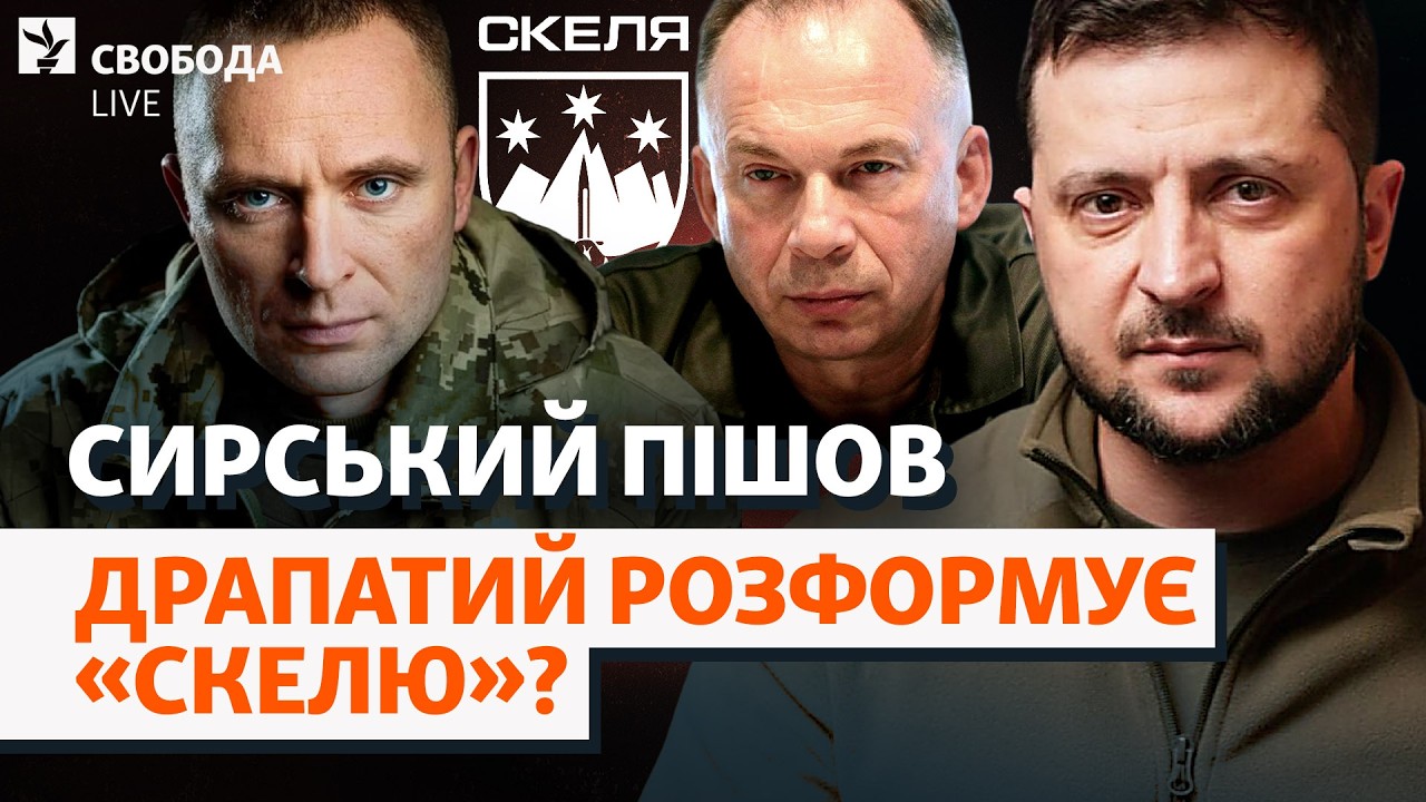 Драпатий (не) виправить помилки Сирського? «Скеля», плани Зеленського, Федор?