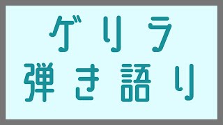【弾き語り】眠れないのでバラード弾き語りボンバー【甲斐田晴/にじさんじ】
