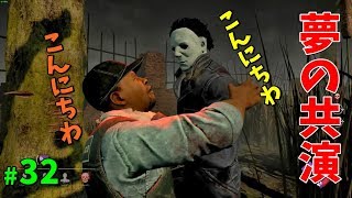 【DBD】2人の夢の共演  S2 #32【ゲーム実況】DeadbyDaylight デッドバイデイライト