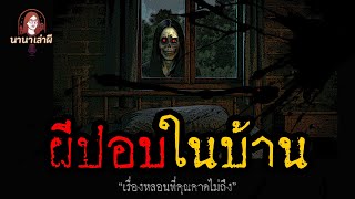 ผีปอบในบ้าน | นานาเล่าผี