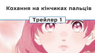Кохання на кінчиках пальців (трейлер - 1) (субтитри)