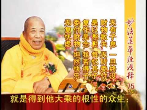 妙法蓮華經淺釋 075 信解品第四 宣化上人