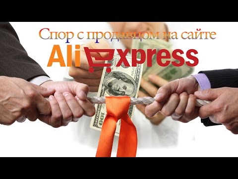 Как открыть спор или диспут. Возврат денег с Aliexpress, если товар не приехал