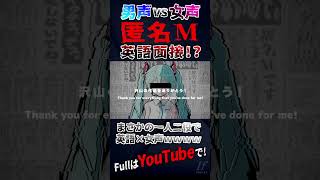 - 【 英語×女声 】一人二役!?!?!?TikTokでバズってる『匿名M』英語と激カワボイスで歌ってみた【歌ってみた】【ピノキオピー】【いれいす】【Anonymous M】#shorts
