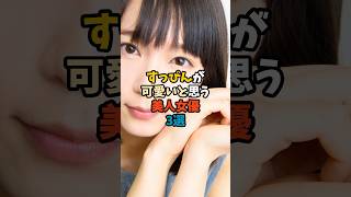 「すっぴんが可愛い」と思う美人女優3選