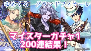 【ゆめくろ】マイスターガチャ1・200連結果！【グランドフィナーレ】