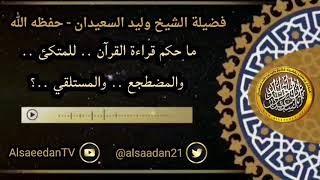 صورة ما حكم قراءة القرآن .. للمتكئ .  والمضطجع .. والمستلقي ..؟ ../ الشيخ وليد السعيدان حفظه الله