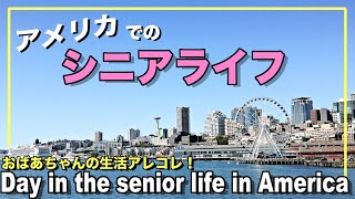 高齢YouTuber /アメリカでのシニア生活 / 質素でも気楽な一人暮らし / 色々な趣味を生かして人生楽しく！/ Day in the senior life in America Ep.#1