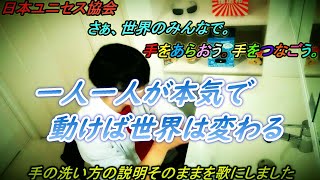 【手洗い動画】オリジナルソング付き　まだ死ななくてよかった命はある　みんなが変われば世界は変わる