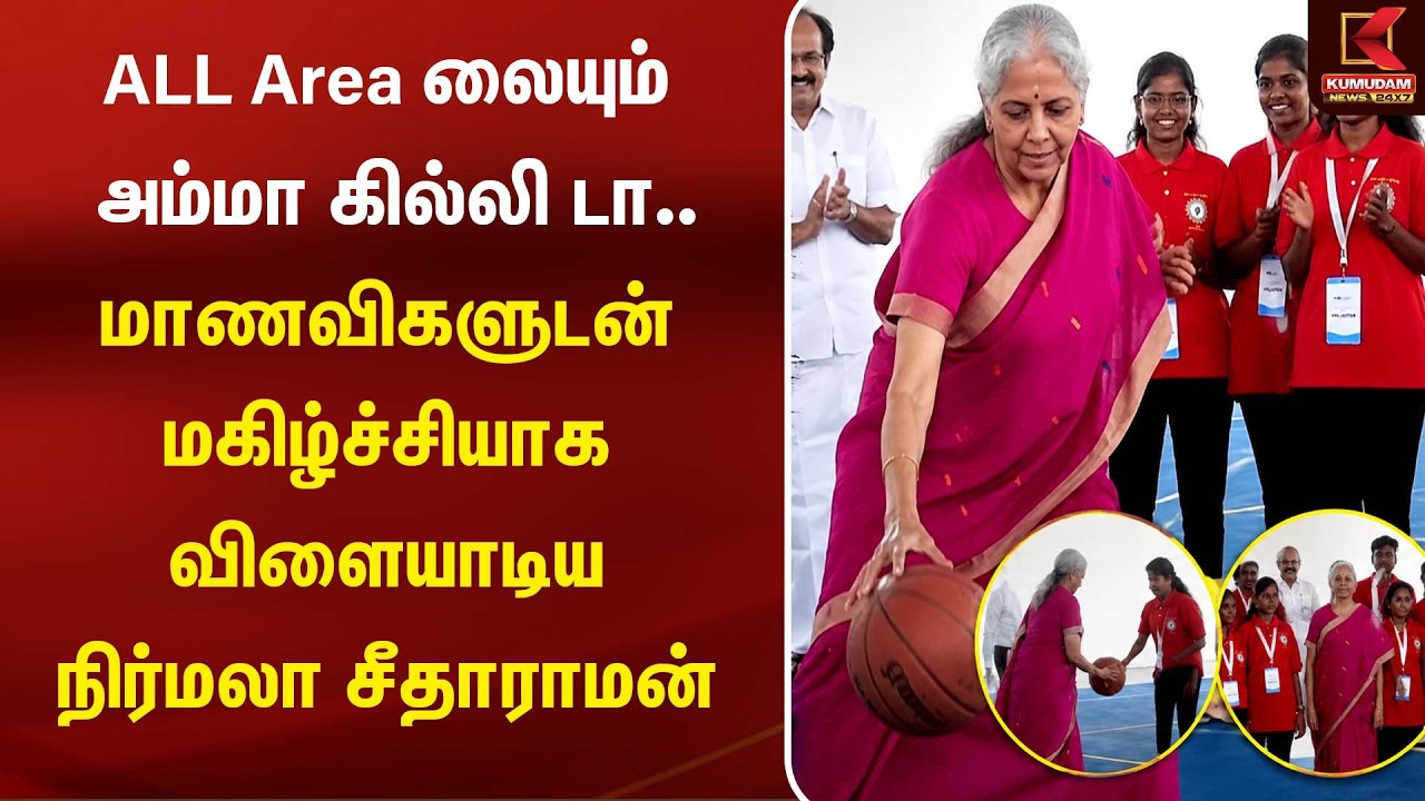 ALL Area-லயும் அம்மா கில்லி டா..! 😍 மாணவிகளுடன் ஜாலியாக விளையாடிய Nirmala Sitharaman | Kumudam News ALL Area-லயும் அம்மா கில்லி டா..! 😍 மாணவிகளுடன் ஜாலியாக விளையாடிய Nirmala Sitharaman | Kumudam News