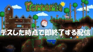 デスした時点で即終了する実況配信【テラリア・TERRARIA】