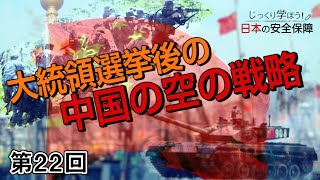 第22回 大統領選挙後の中国の空の戦略