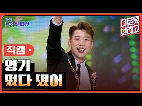 [세로 직캠]영기¸ 떴다 떴어 | 트롯쇼 231204