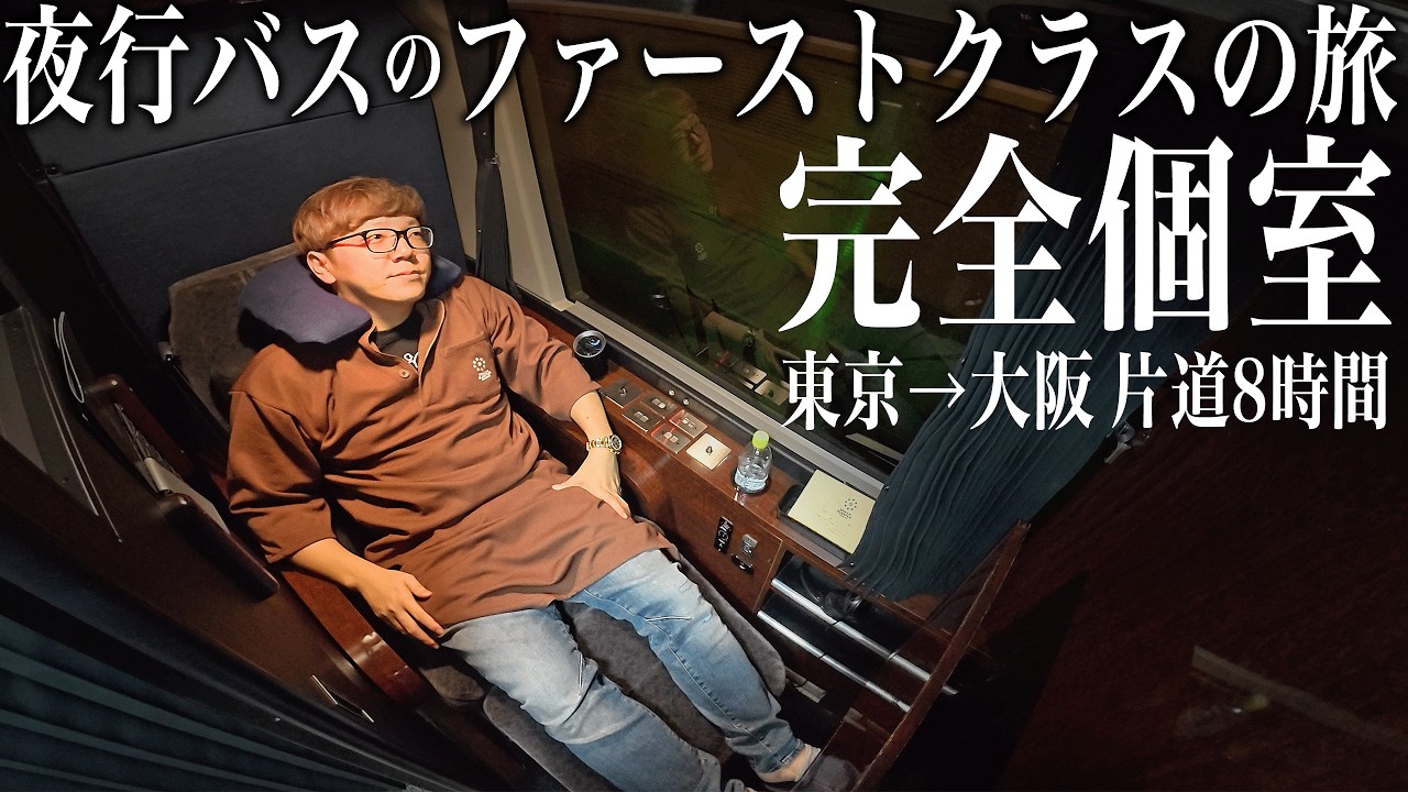 日本で一番高い個室夜行バス『ドリームスリーパー 』東京→大阪 ひとり旅