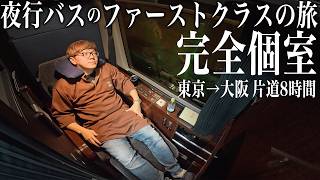 日本で一番高い個室夜行バス『ドリームスリーパー 』東京→大阪 ひとり旅