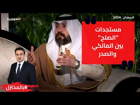 شاهد بالفيديو.. مستجدات الصلح بين المالكي والصدر