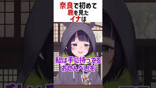奈良の鹿に拒絶されてしまうイナニス【ホロライブ切り抜き/ホロライブEN/一 伊那尓栖】#shorts