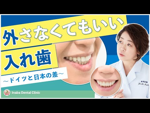 外さなくてもいい入れ歯 〜ドイツと日本の差〜
