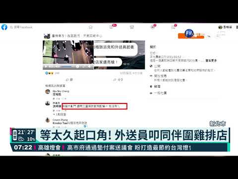 等太久起口角! 外送員叩同伴圍雞排店