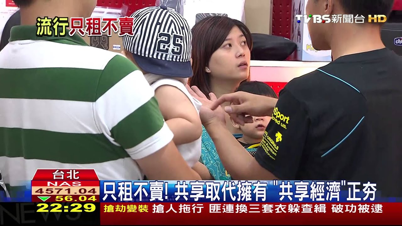 只租不賣！共享取代擁有　「共享經濟」正夯