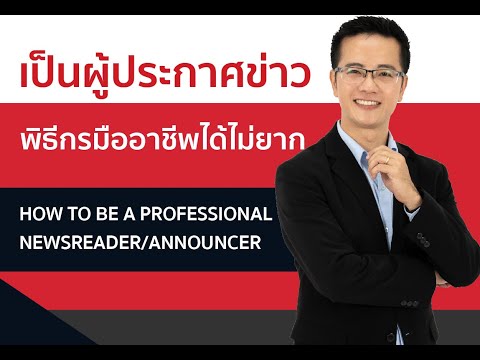 เป็นผู้ประกาศข่าว พิธีกรมืออาชีพได้ไม่ยาก