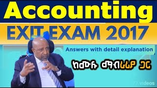 አካውንትግ መውጫ ፈተና #ExitExam #accountingExitExam #ethiopia #subscribe #habesha #coc @etubers @yonasmoh
