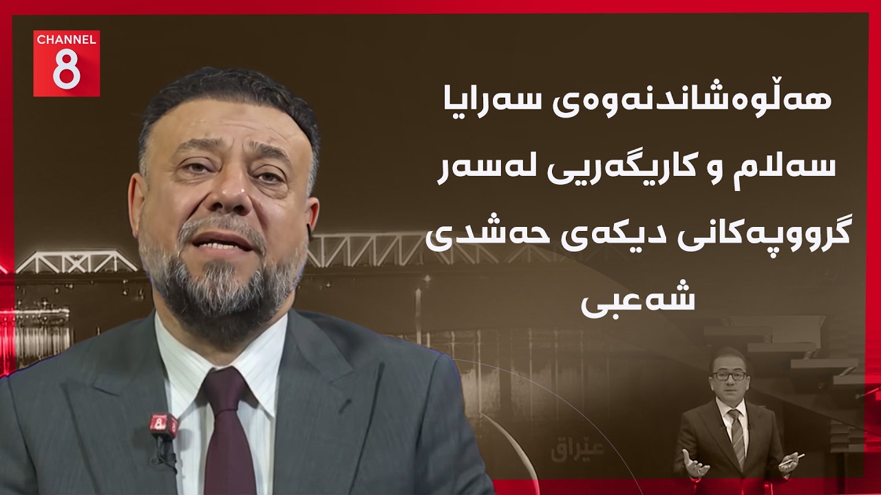 ڤیدیۆ | عێراق- هەڵوەشاندنەوەی سەرایا سەلام و کاریگەریی لەسەر گرووپەکانی دیکەی حەشدی شەعبی