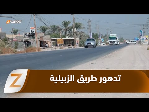 فيديو | كربلاء.. تدهور طريق الزبيلية يفاقم الحوادث المرورية ويهدد حياة الأهالي