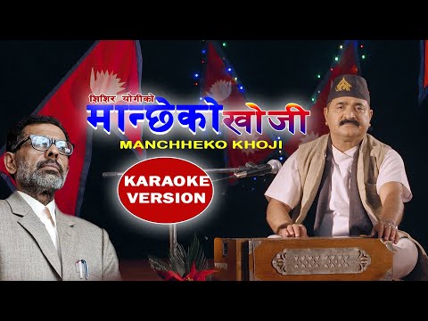 मानिस खोजिरहेछु ''Manchheko Khoji'' Shishir Yogi, Original Track Karaoke Version, Evergreen Hit Song