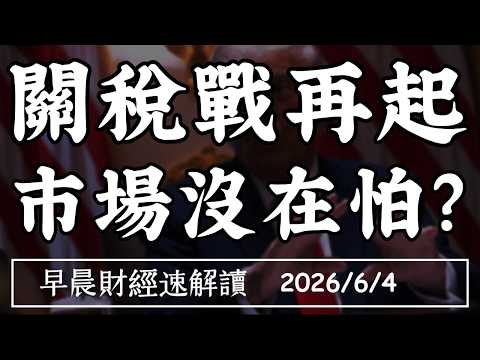 2026/6/4(四)AI財富列車加速 ETF進入巨獸時代?關稅戰再起 市場沒在怕?【早晨財經速解讀】