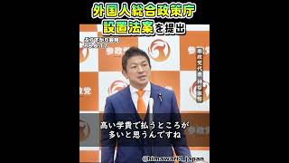 【参政党】外国人総合政策庁設置法案を提出 / 参政党代表：神谷宗幣