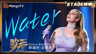 【Singer 2025 · Pure Enjoyment】#gracekinstler  “Water”  | SINGER 2025 | MangoTV