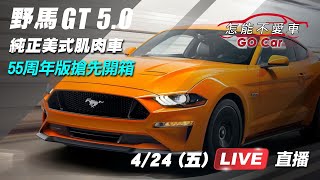 野馬GT 5.0　55周年版搶先開箱