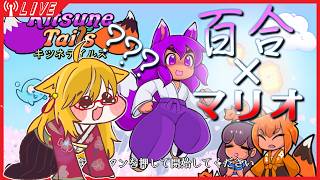 【狐テイルズ】この世界では百合は普通の事らしい